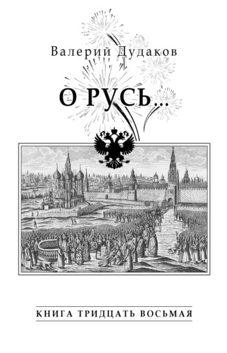 Валерий Дудаков, О Русь…